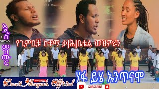 አዲስ መዝሙር |ሃፋ ይሄ ኡንጥናሞ የጊምቢቹ ከተማ ቃ/ሕ/ቤቴል መዝምራን|Dawit Abayneh|yosef samuel|Tesfaye girma|Hadiya mezmur