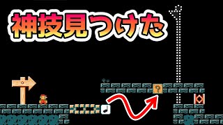 空中で2段ジャンプする技がチート過ぎるwww マリオメーカー2