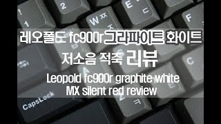 레오폴드 fc900r PD 그라파이트 화이트 저소음 적축 리뷰 (fc900r PD graphite white silent Red review)