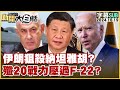 [SUB]伊朗狙殺納坦雅胡？殲20戰力壓過F-22？ 新聞大白話 20241019 (字幕版)