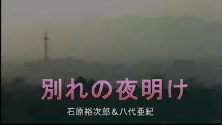 カラオケ 別れの夜明け/石原裕次郎 八代亜紀