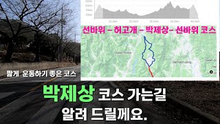 짧게 운동 하려면 /여기 박제상 코스 /추천합니다