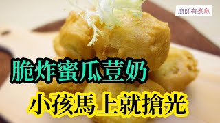 【廚師有煮意】脆炸蜜瓜荳奶 (Fried Melon Flavoured Soya Milk)