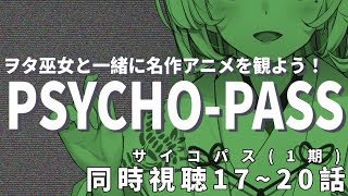 【PSYCHO-PASS/サイコパス 】ヲタ巫女と一緒に「第17話」～「第20話」を観よう！/同時視聴 Anime Reaction【#Vtuber　翠蓮】