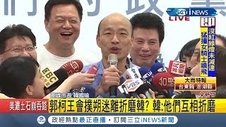 #iNEWS最新 郭柯王會搞撲朔迷離.. 韓國瑜笑回: 看不懂要折磨誰！｜記者程彥豪｜【台灣要聞。先知道】20190818｜三立iNEWS