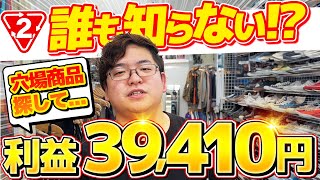 【衝撃の結末?!】セカストで穴場商品を探して...利益39,410円！誰も知らない仕入れスポットを完全解説！