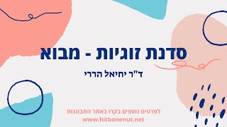 סדנת זוגיות - שלוש תמונות בחיים המשותפים | ד\