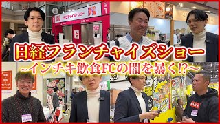 【大潜入】フランチャイズショー2024に突撃！飲食のプロが飲食店のFCを探索しますvol.72