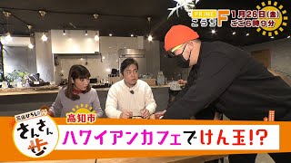 【公式】プライムこうちＦ1/26放送 予告