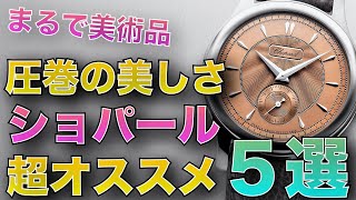 紳士のための腕時計 ショパールLUCそしてアルパインイーグルまでオススメモデルを紹介！