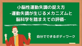 小脳性運動失調の捉え方-運動失調が生じるメカニズムと脳科学を踏まえての評価-