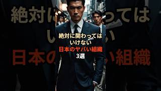 絶対に関わってはいけない日本のヤバイ組織3選#都市伝説 #雑学 #やりすぎ都市伝説 #怖い話 #怖い #日本 #反社