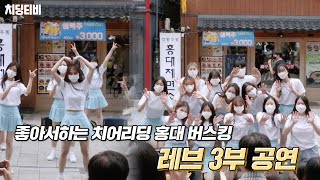 220430 좋아서하는 치어리딩 홍대 버스킹 '레브' 3부 공연