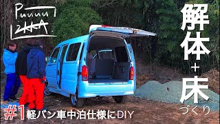 【軽バンDIY】｜解体・骨組み編｜#1　22歳3人組がエブリィを車中泊仕様にしてみた