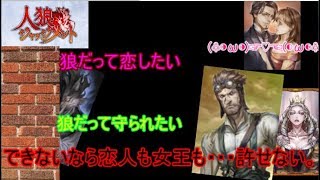 【人狼J】僕は守られないし恋人もいない。もう女王を噛んでやる。悲しみの海に・・・沈んだ私♪【人狼ジャッジメント】