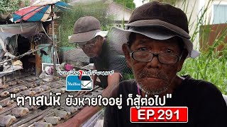 ขอเพียงแค่เขียนมา The Mailbox  EP. 291 ตอน : ตาเสน่ห์ ยังหายใจอยู่ ก็สู้ต่อไป