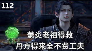 斗破苍穹Ⅱ112：一语惊醒梦中人萧炎竟有无解之药解救之法?#btth #battlethroughtheheavens