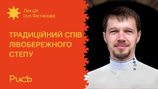 8.5 Традиційний спів Лівобережного степу – Ілля Фетисов