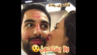 +18 🙈اسر ويست مع حبيبتة😍 بطل مسلسل #هوى_بغداد ادخلو قبل الحذف 😍