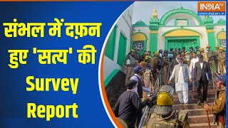 Sambhal Survey Report: संभल में दफ़न हुए 'सत्य' की Survey Report | Jama Masjid | Survey |AjmerSharif