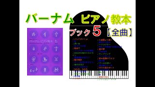 【全曲シリーズ】バーナムピアノ教本ブック５ Edna Mae Burnam's Piano course Book５(complete)