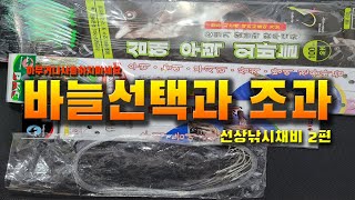 선상우럭낚시 채비2편 배낚시 낚시바늘의 중요성과 그날의 조과