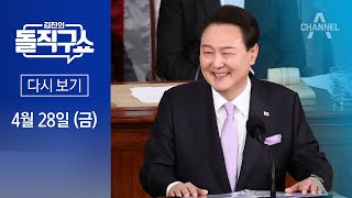 [다시보기] 尹 대통령, 美 의회 43분 연설…기립 23번·박수 56번 | 2023년 4월 28일 김진의 돌직구쇼