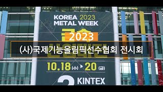 2023 국제기능올림픽선수협회 04