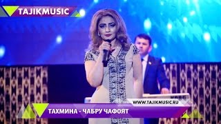 Тахмина - Чабру чафоят (Консерт) | Tahmina - Jabru jafoyat  (2017)