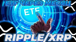 XRP ETF ЗАПУСК ЧЕРЕЗ МЕСЯЦ!? НОВЫЕ ИНСАЙДЫ XRP! XRP ETF ИЗМЕНИТ РЫНОК! XRP ПО 5$