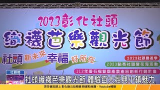 112-12-08 2023彰化社頭織襪芭樂觀光節  體驗全國百大經典小鎮的魅力