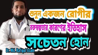 রোগী কথন ১: কিভা‌বে এক‌টি রোগীর রক্তস্বল্পতার কারণ ধরা পর‌লো?