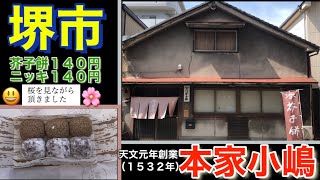 【堺市】本家小嶋　天文元年（１５３２年）創業　約４８０年の歴史あるお店　芥子餅・ニッキ　各１４０円　地域の名所案内・お店の様子と桜の見える公園にて実食　大阪　食べ歩き　ナレ有り　2021年4月13日