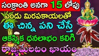 సంక్రాంతి లోపు ఎండు మీరపకాయలతో ఈ చిన్న పని చేస్తే ఆకస్మిక ధనలాభం కలిగి రాజ్యమేలటం ఖాయం