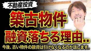 【不動産投資】築古物件の融資落ちる理由3つ