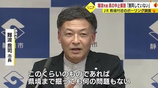 【リニア】「県境まで掘っても何の問題もない」静岡市長が静岡県のボーリング調査中止要請に疑問