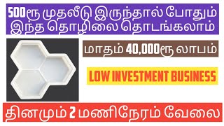 500ரூ முதலீடு | மாதம் 40,000ரூ லாபம் | Small business ideas|Low investment | Business ideas in tamil