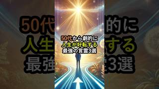 50代から劇的に人生が好転する最強の言霊3選 #言霊 #スピリチュアル #開運