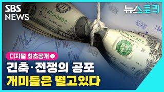 [뉴스토리] 긴축·전쟁의 공포... 개미들은 떨고 있다 / SBS