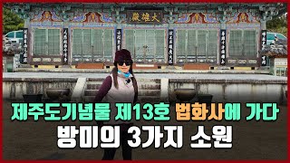 제주 기념물 제 13호 법화사에 가다 \