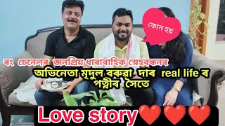 অভিনেতা মৃদুল বাৰুৱা  দাৰ real life পত্নীৰ  সৈতে-Love Story❤❤