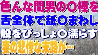 【修羅場】色んな間男の〇棒を舌全体で舐〇まわし股をびっしょ〇濡らす妻の悲惨な末路が…