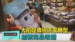 城市走讀｜大稻埕傳統店家轉型 創新商品吸睛