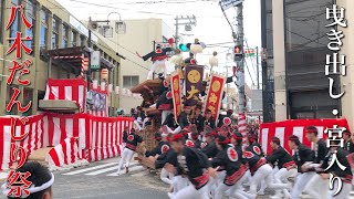 平成30年度　八木だんじり祭～曳き出し・宮入り～