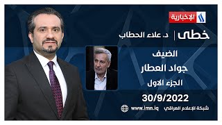 خطى مع د. علاء الحطاب | الضيف جواد العطار - الناطق الرسمي باسم منظمة العمل الإسلامي | الجزء الاول