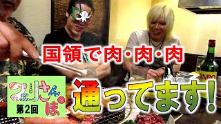 フェリさんぽ　第２回目　炭火焼肉　仙牛 (調布市国領)　2019年7月　ゲスト 寧々∞D.a.i