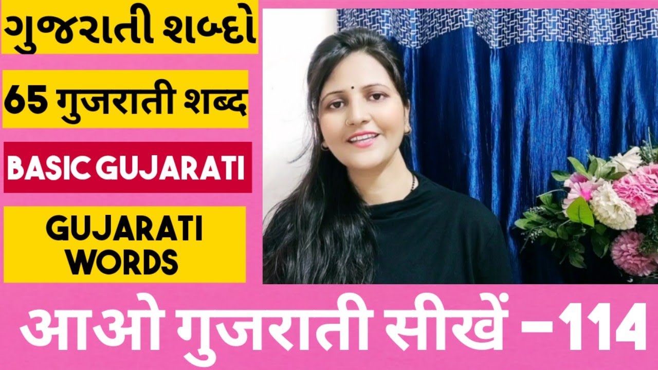 65 गुजराती शब्द | Gujarati Words |Basic Gujarati| How To Learn Gujarati ...