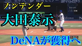 【ノンテンダーFA】大田泰示DeNAが獲得へ【プロスピ2020】