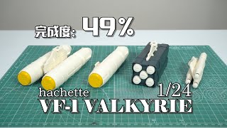 【完成度49%】导弹全家桶到齐~周刊杂志VF-1VALKYRIE 挂弹组装