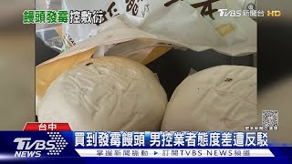 買到發霉饅頭 男控業者態度差遭反駁｜TVBS新聞 @TVBSNEWS01